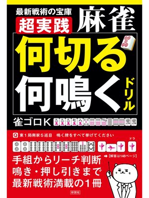 cover image of 超実践　麻雀「何切る」「何鳴く」ドリル